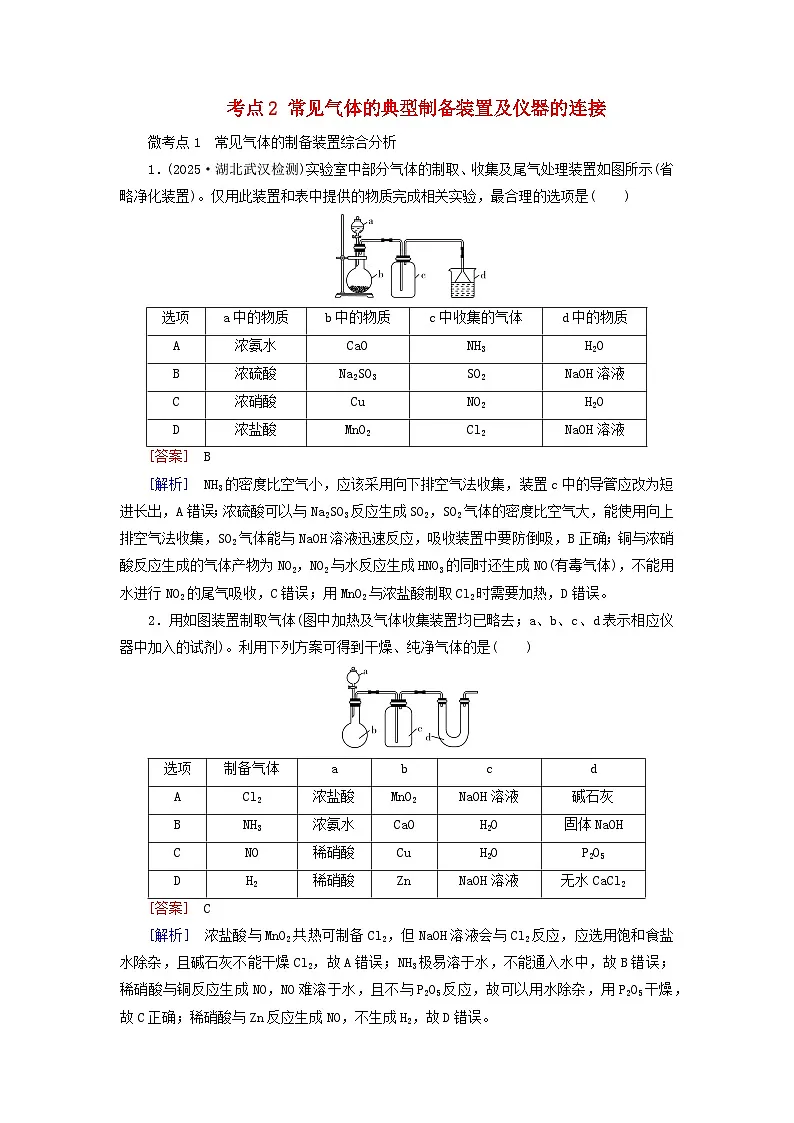 2026版高考化学一轮总复习考点突破练习第九章第53讲考点二常见气体的典型制备装置及仪器的连接第1页