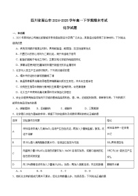 四川省眉山市2024-2025学年高一下学期期末考试化学试卷（Word版附答案）