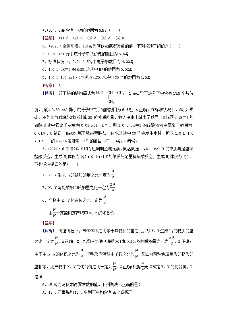 2026版高考化学一轮总复习考点突破练习第二章物质的量第6讲物质的量气体摩尔体积考点2阿伏加德罗常数及计算第2页