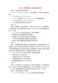 2026版高考化学一轮总复习考点突破练习第一章第1讲物质的组成分类及性质考点2物质的性质变化及转化关系