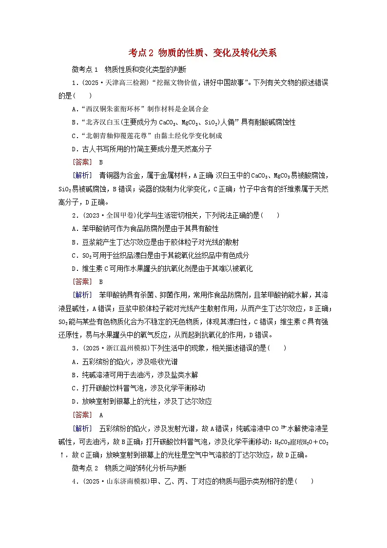2026版高考化学一轮总复习考点突破练习第一章第1讲物质的组成分类及性质考点2物质的性质变化及转化关系第1页