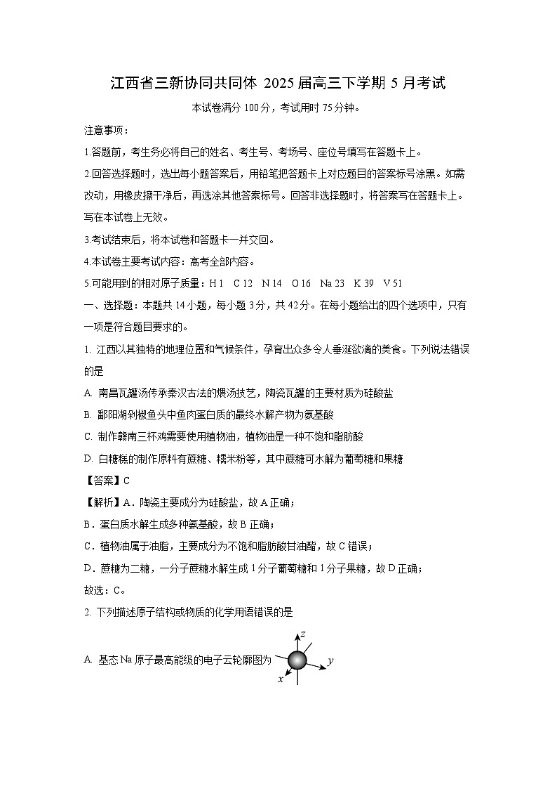 【化学】江西省三新协同共同体2025届高三下学期5月考试(解析版)第1页