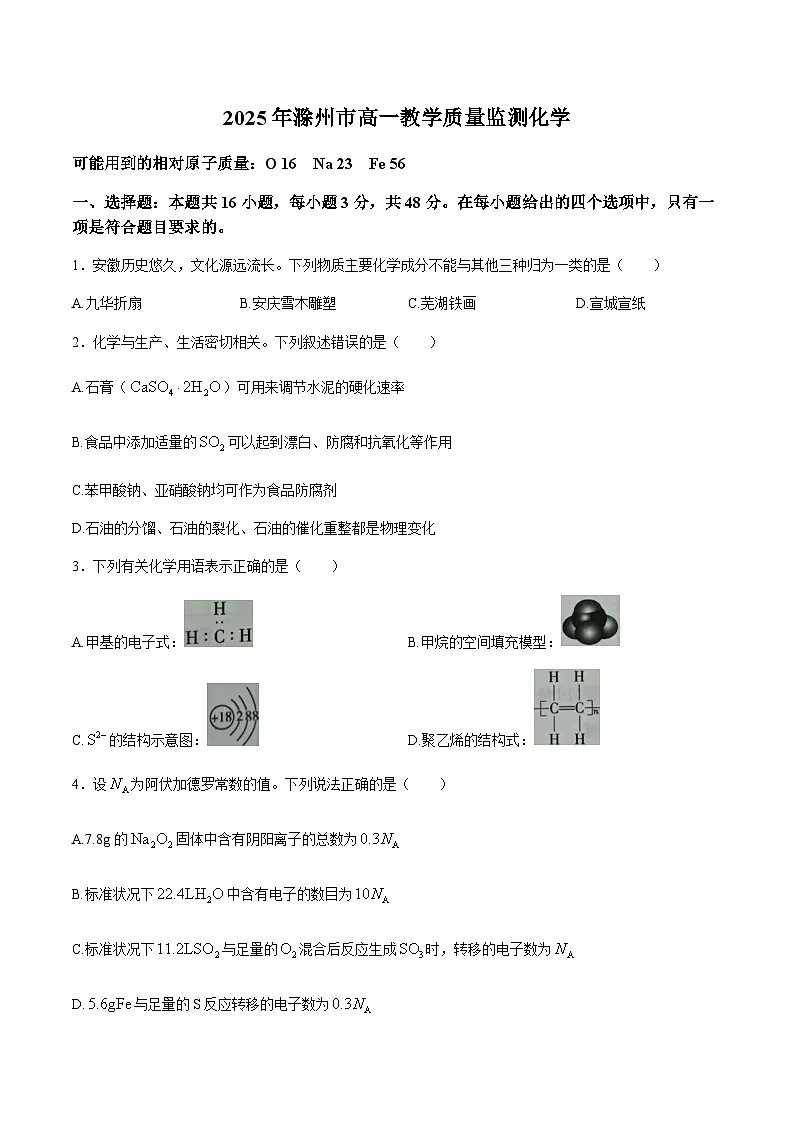 安徽省滁州市2024-2025学年高一下学期期末教学质量监测试化学试卷(无答案)第1页