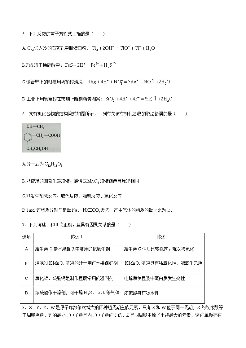 安徽省滁州市2024-2025学年高一下学期期末教学质量监测试化学试卷(无答案)第2页