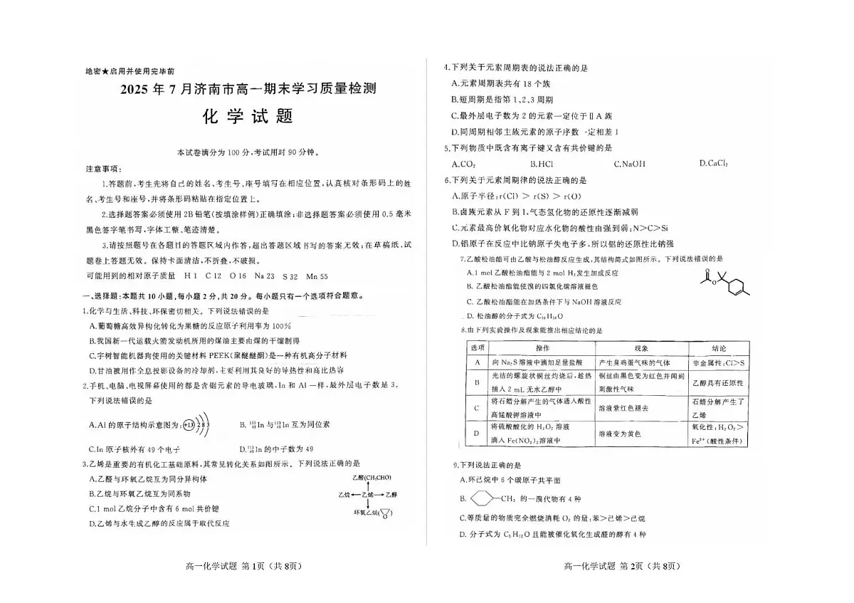山东省济南市2024-2025学年高一下学期期末考试 化学 PDF版含答案第1页