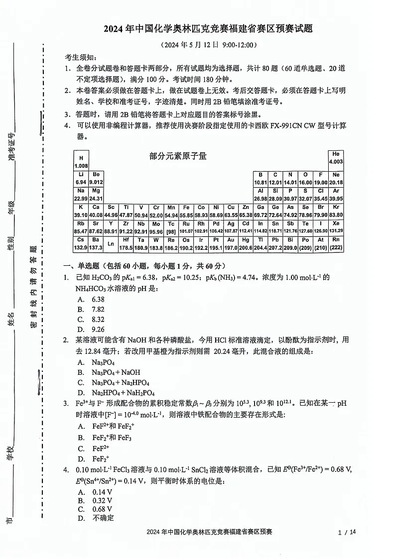 2024年高中中国化学奥林匹克竞赛福建省赛区预赛试题(学生版)第1页