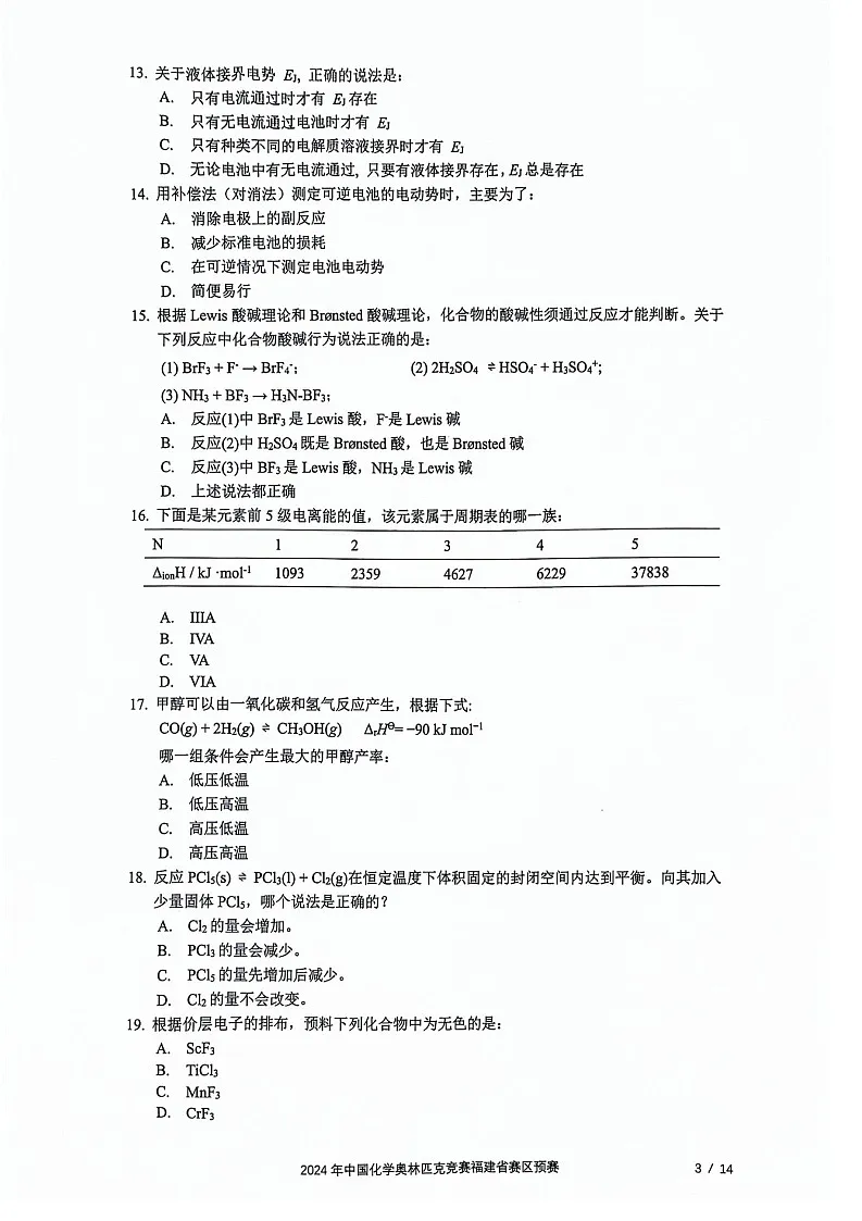 2024年高中中国化学奥林匹克竞赛福建省赛区预赛试题(学生版)第3页