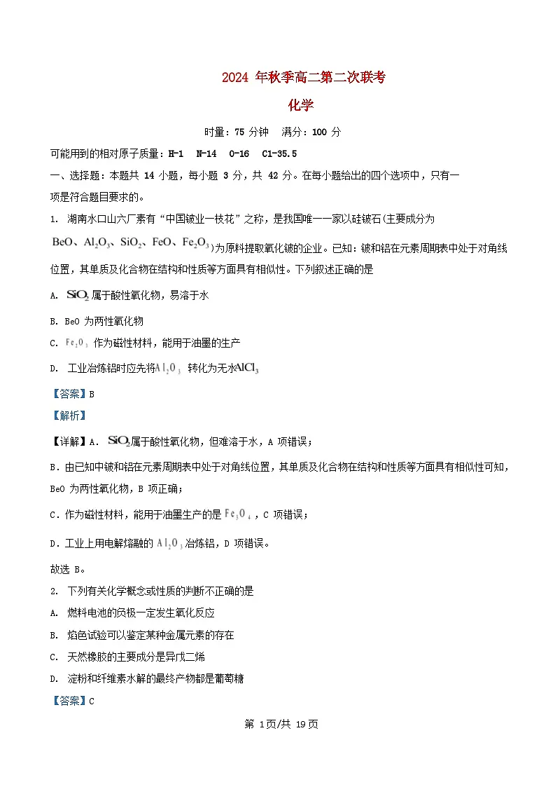 湖南省长沙市2024_2025学年高二化学上学期第一次月考试卷含解析第1页