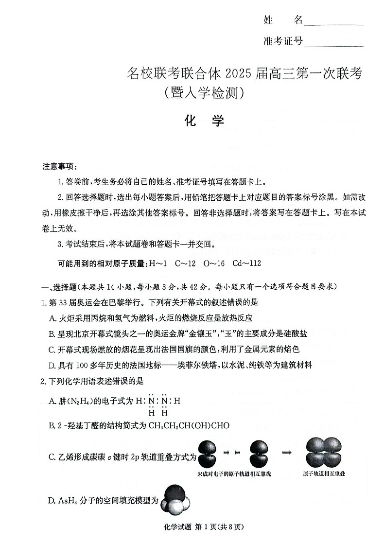 2025届湖南省炎德·英才名校联合体高三上学期开学考-化学试题(含答案)第1页