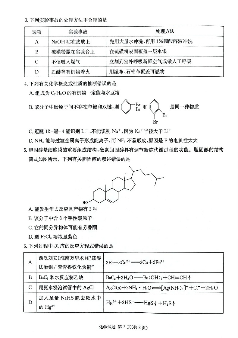 2025届湖南省炎德·英才名校联合体高三上学期开学考-化学试题(含答案)第2页