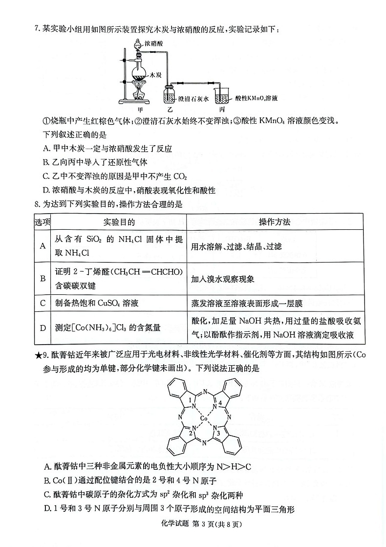 2025届湖南省炎德·英才名校联合体高三上学期开学考-化学试题(含答案)第3页