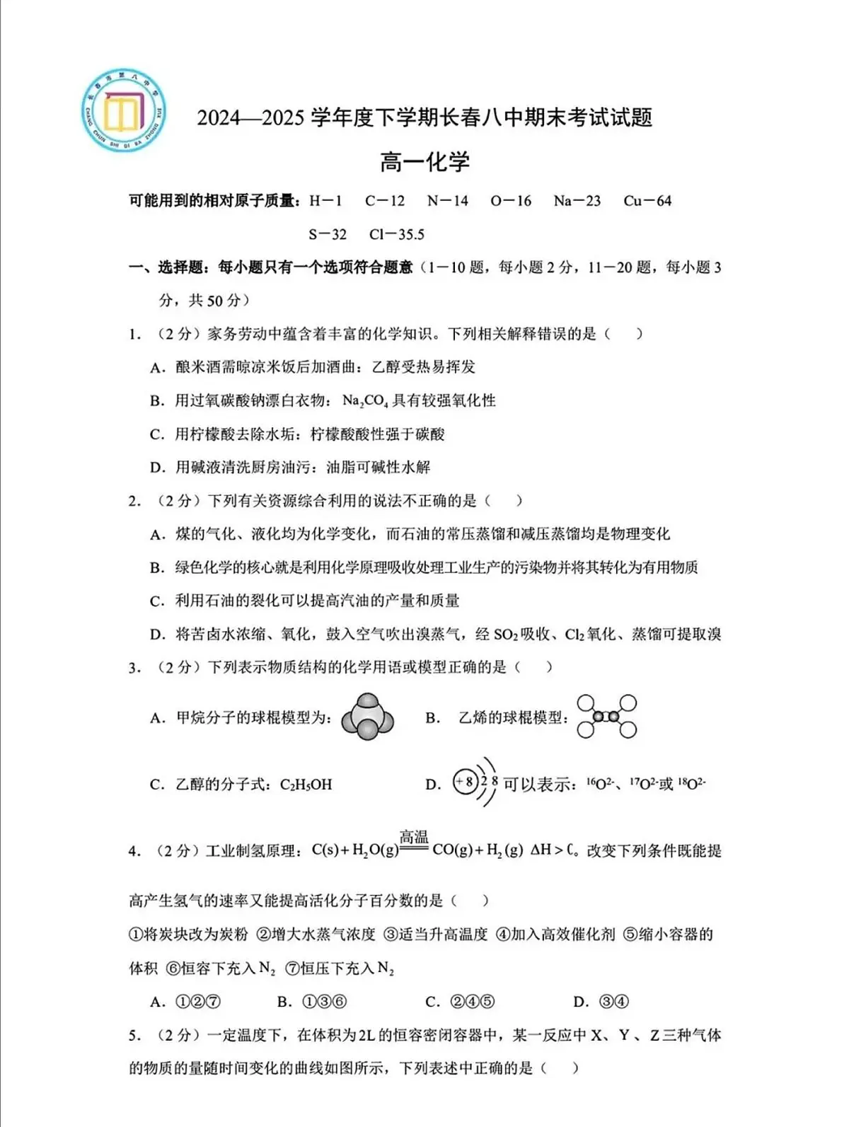 长春八中2024-2025学年高一下期末考试化学试卷(含答案及解析)第1页