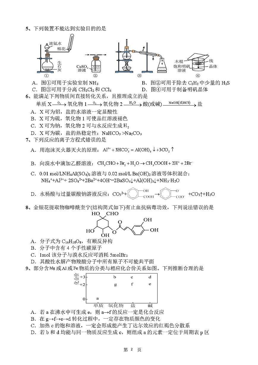 湖北省武汉市第六中学2025-2026学年高三上学期7月月考化学试卷(PDF版附答案)第2页