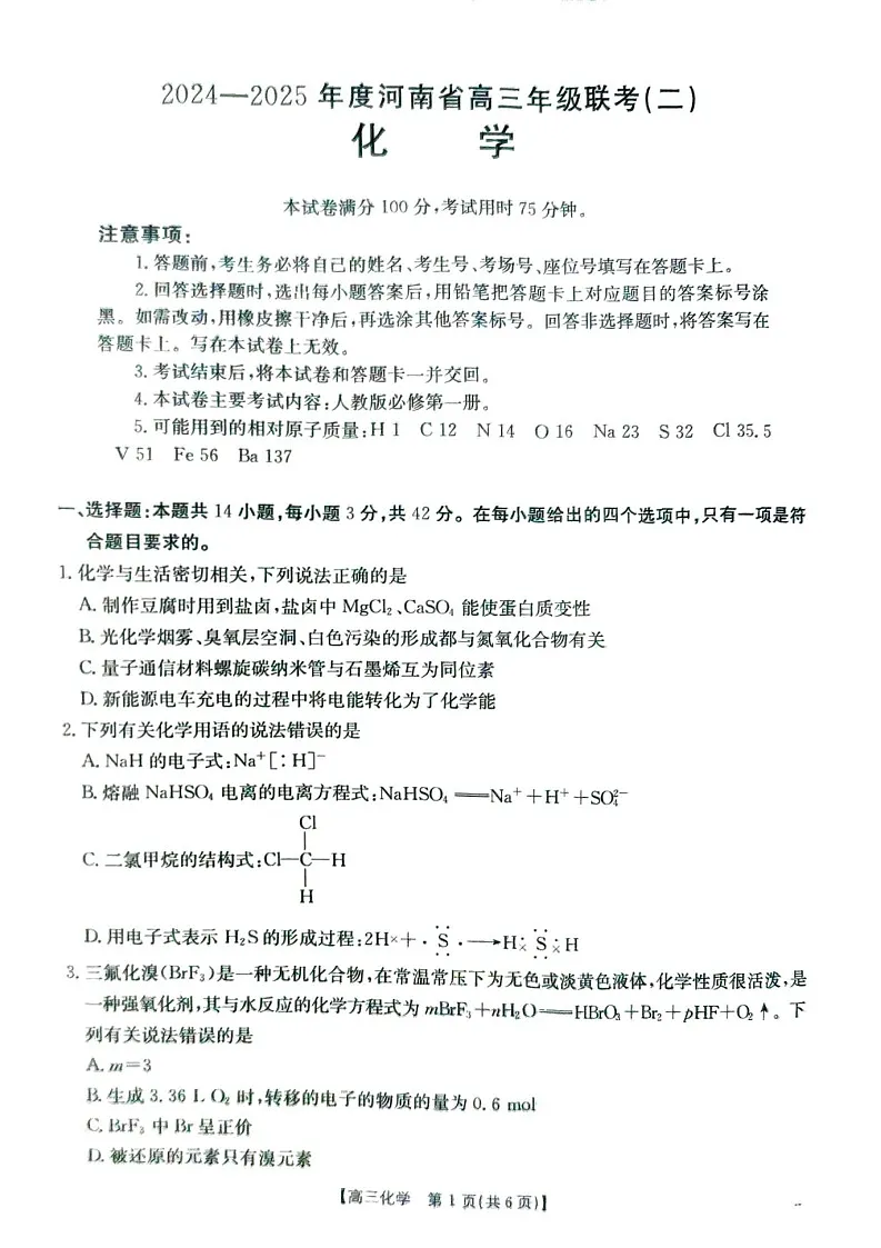 2025届河南省创新发展联盟高三下学期9月联考(二)-化学试题(学生版)第1页