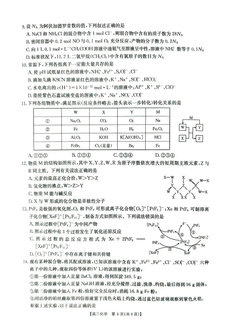 2025届河南省创新发展联盟高三下学期9月联考(二)-化学试题(学生版)第3页