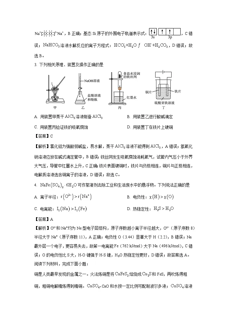 【化学】江苏省徐州市2024-2025学年高二下学期6月期末考试试卷(解析版)第2页