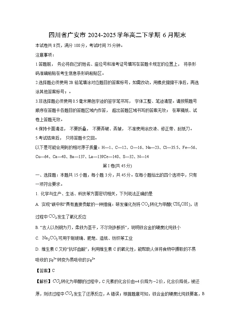 【化学】四川省广安市2024-2025学年高二下学期6月期末试卷(解析版)第1页