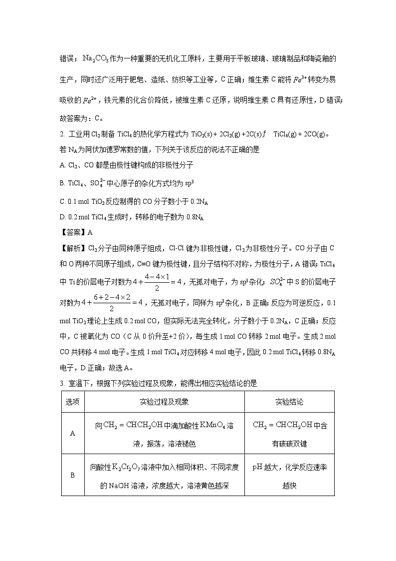 【化学】四川省广安市2024-2025学年高二下学期6月期末试卷(解析版)第2页