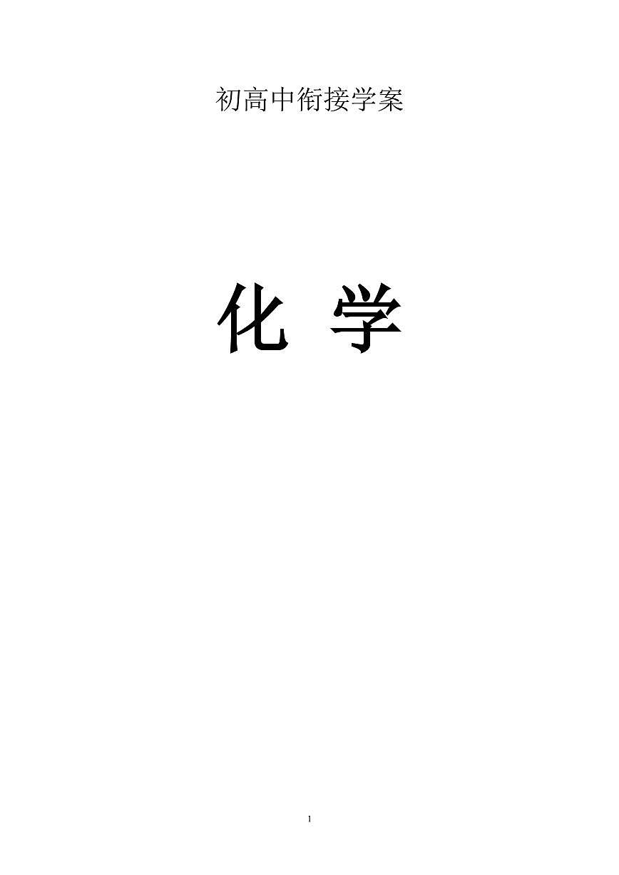 暑假初高中衔接高一上学期化学学案第1页