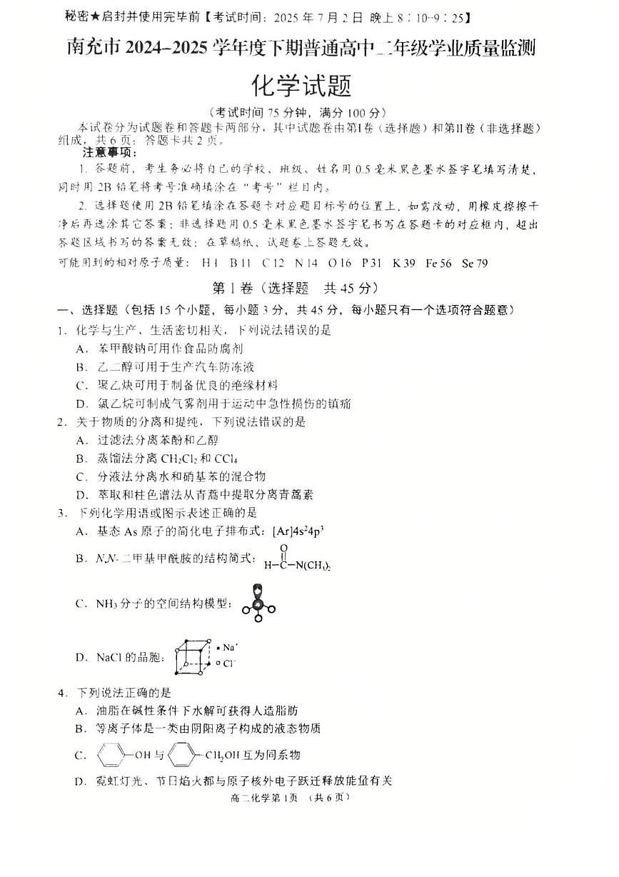 四川省南充市2024-2025学年高二下学期期末学业质量监测化学试卷(图片版含答案)第1页