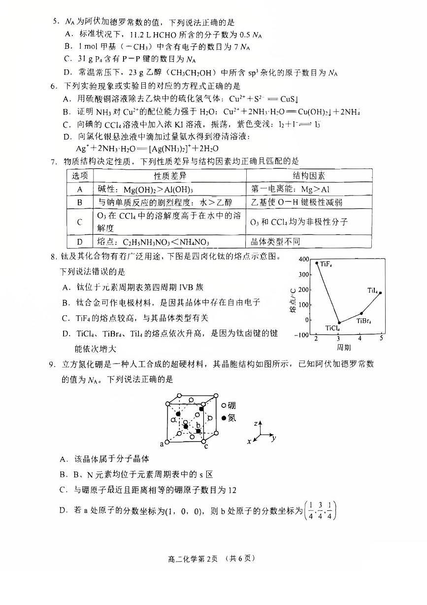 四川省南充市2024-2025学年高二下学期期末学业质量监测化学试卷(图片版含答案)第2页