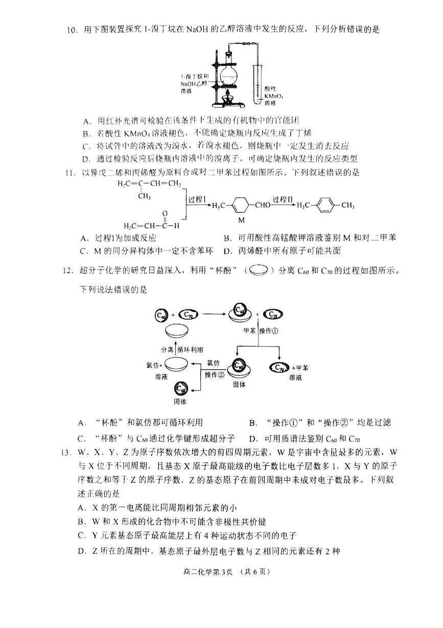 四川省南充市2024-2025学年高二下学期期末学业质量监测化学试卷(图片版含答案)第3页