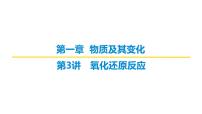 2026届高考化学一轮专题复习课件：第一章 第三讲   氧化还原反应