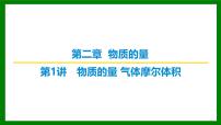 2026届高考化学一轮专题复习课件：第二章 第一讲　物质的量　气体摩尔体积