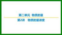 2026届高考化学一轮专题复习课件：第二章 第二讲   物质的量浓度
