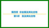 2026届高考化学一轮专题复习课件：第四章 第三讲　氮及其化合物