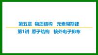2026届高考化学一轮专题复习课件：第五章 第一讲　原子结构　核外电子排布