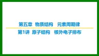 2026届高考化学一轮专题复习课件:第五章 第一讲 原子结构 核外电子排布