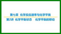 2026届高考化学一轮专题复习课件：第七章 第二讲 化学平衡状态　化学平衡的移动