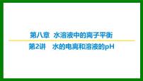 2026届高考化学一轮专题复习课件：第八章 第二讲 水的电离和溶液的pH