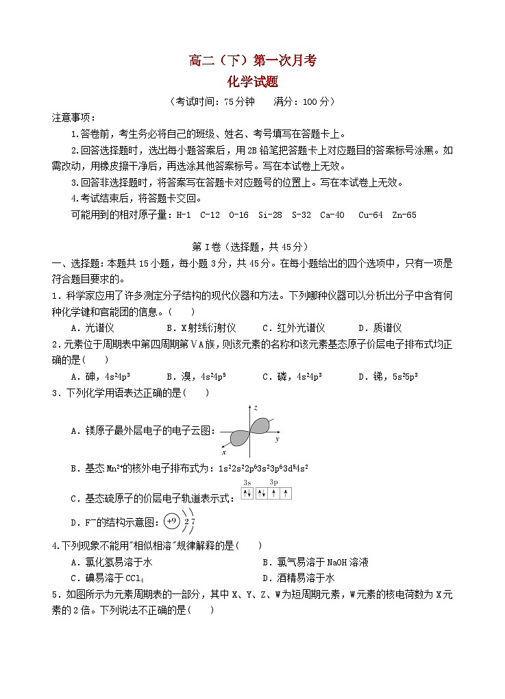 四川省遂宁市2024_2025学年高二化学下学期3月月考试题第1页