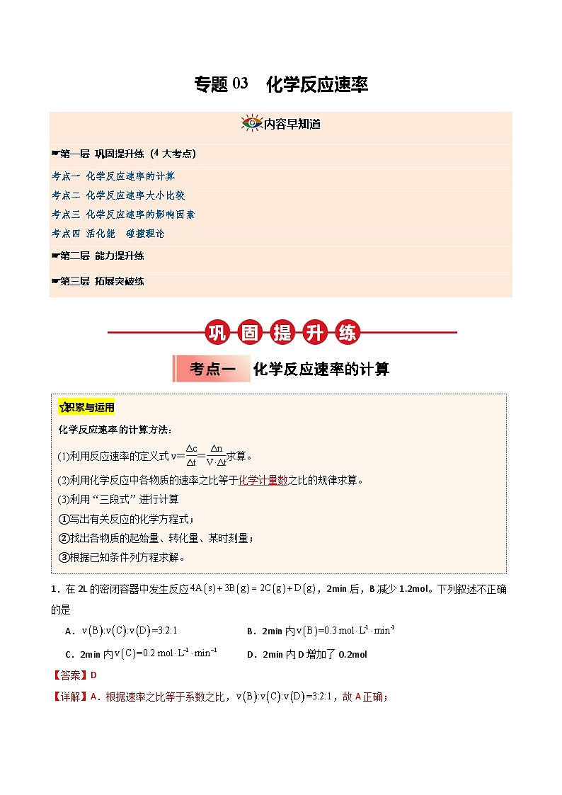 【暑假培优练】专题03 化学反应速率 (教师版)-2025年高二化学暑假衔接讲练 (人教版)第1页