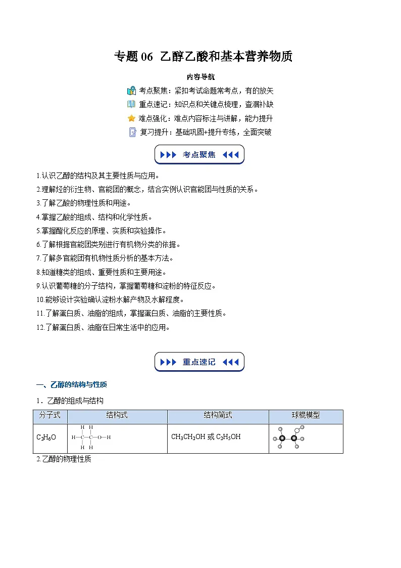 【暑假复习】专题06 乙醇乙酸和基本营养物质(教师版)-2025年新高二化学暑假衔接讲练 (人教版)第1页