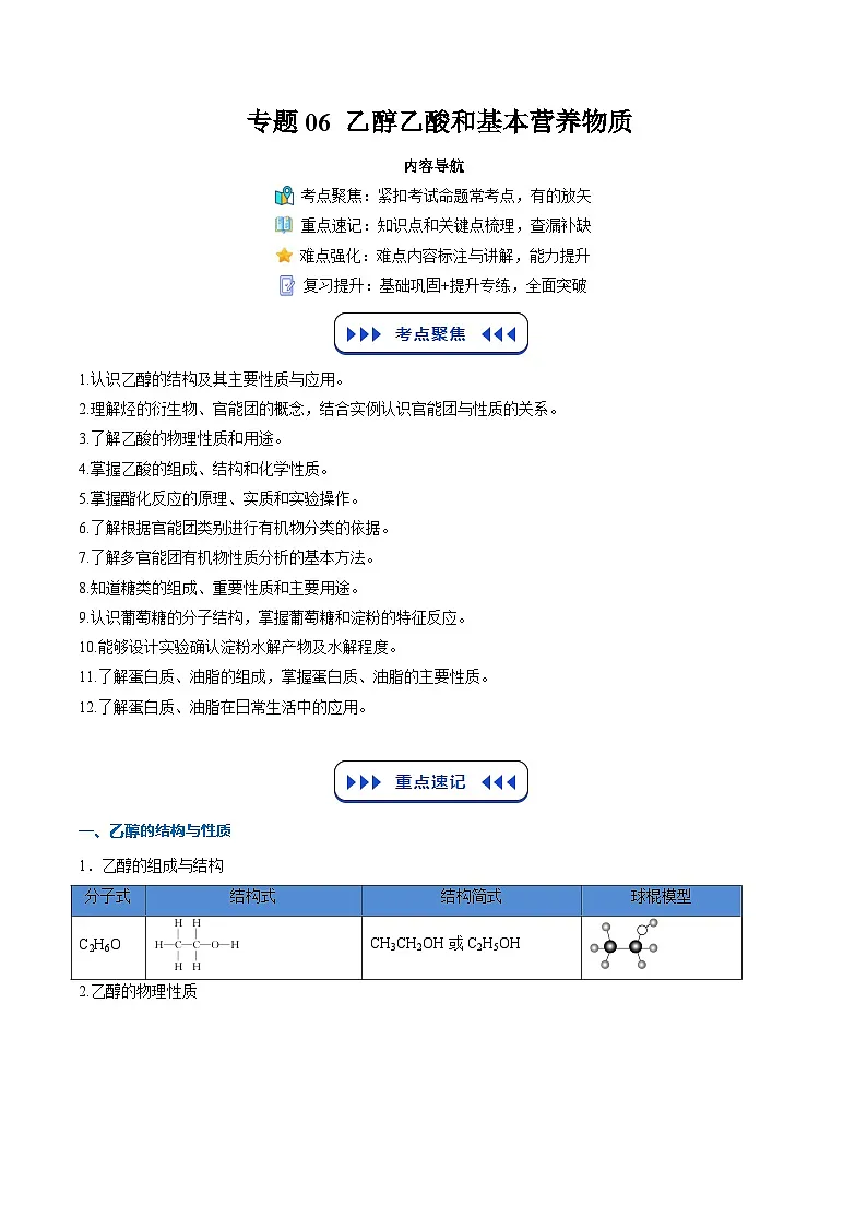 【暑假复习】专题06 乙醇乙酸和基本营养物质(学生版)-2025年新高二化学暑假衔接讲练 (人教版)第1页