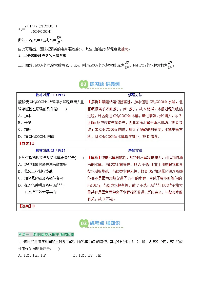 【暑假预习】第15讲 影响盐类水解的主要因素及盐类水解的应用 (教师版)-2025年新高二化学暑假衔接讲练 (人教版)第3页