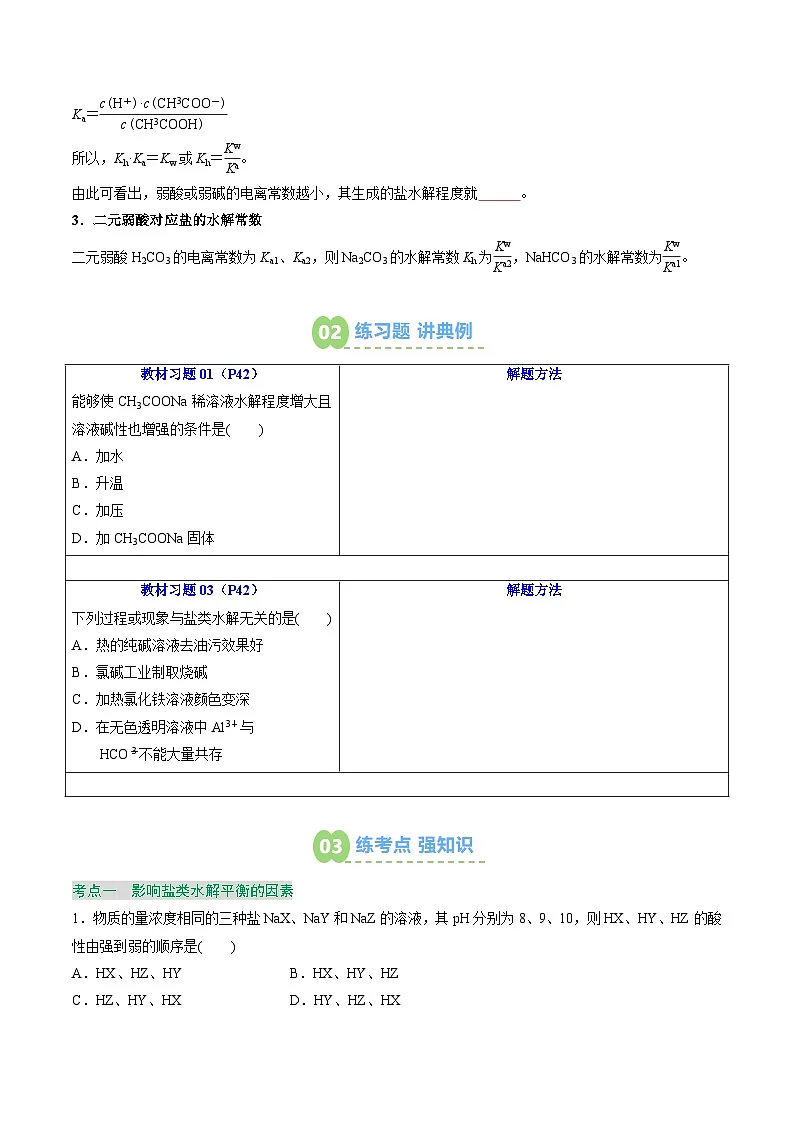 【暑假预习】第15讲 影响盐类水解的主要因素及盐类水解的应用 (学生版)-2025年新高二化学暑假衔接讲练 (人教版)第3页