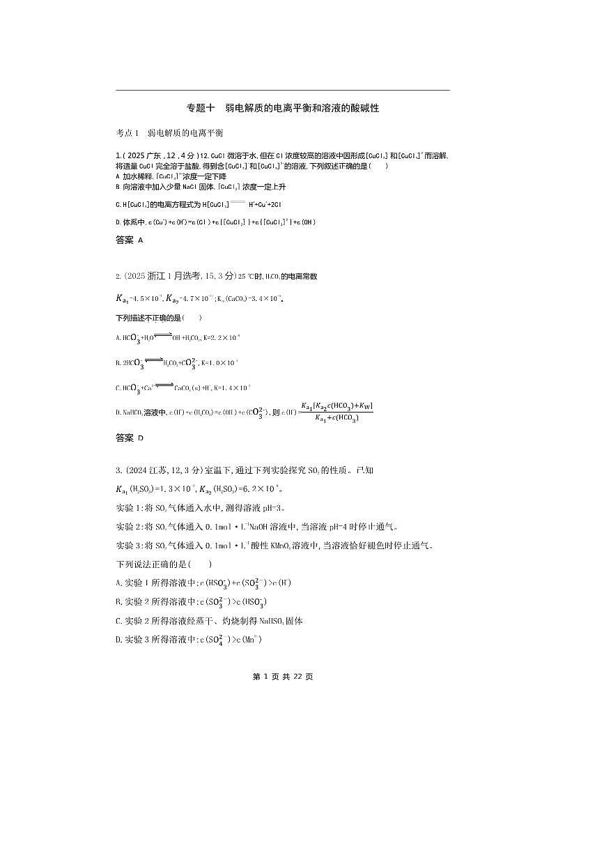 2026版十年高考化学真题分类汇编 专题10 弱电解质的电离平衡和溶液的酸碱性第1页