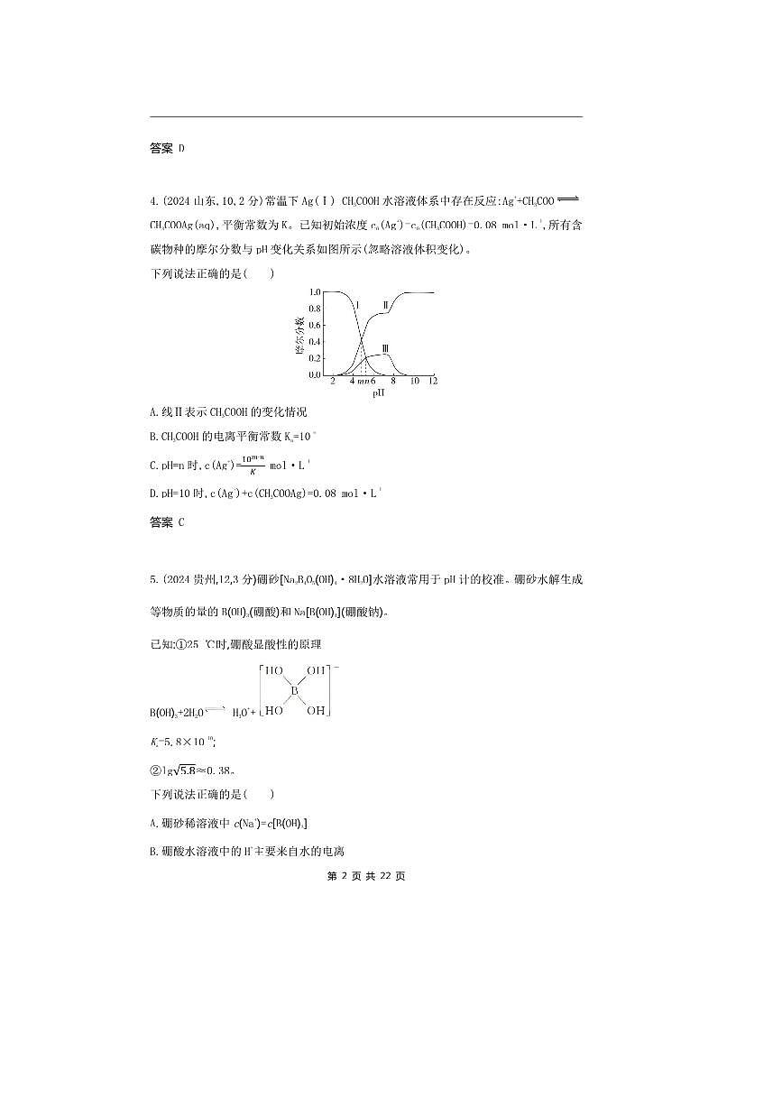 2026版十年高考化学真题分类汇编 专题10 弱电解质的电离平衡和溶液的酸碱性第2页