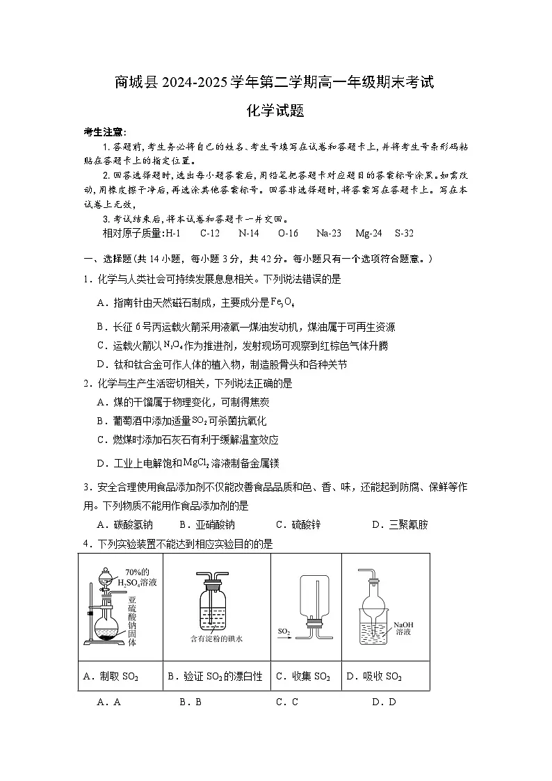 河南省信阳市商城县2024-2025学年高一下学期期末考试化学试卷(Word版附答案)第1页