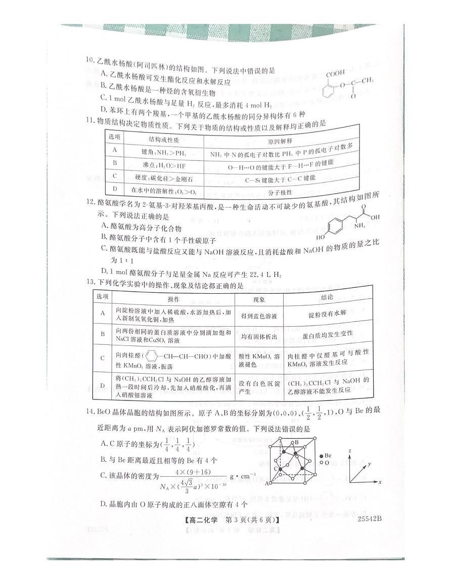 吉林省白山市五校2024-2025学年高二下学期期末联考化学试卷(PDF版附解析)第3页