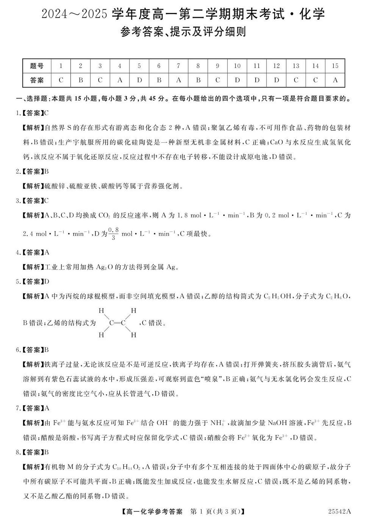 高一化学参考答案第1页