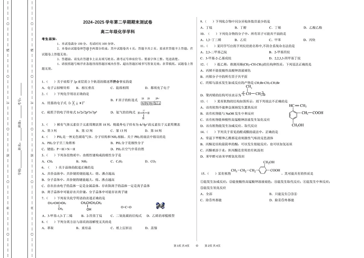 新疆喀什地区巴楚县2024-2025学年高二下学期7月期末测试化学试卷(PDF版附答案)第1页