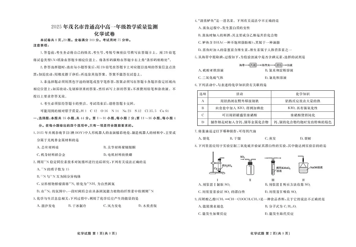 广东茂名2024-2025学年高一下学期教学质量监测化学试卷第1页