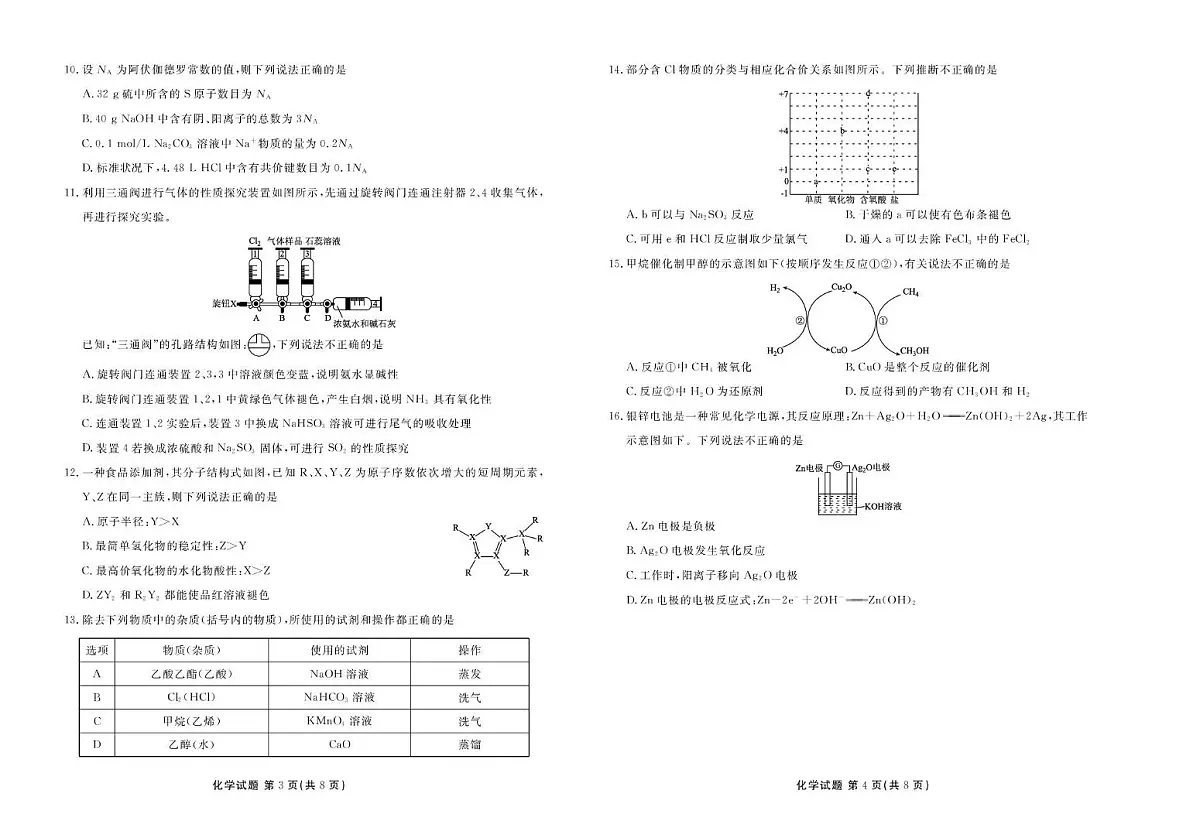广东茂名2024-2025学年高一下学期教学质量监测化学试卷第2页