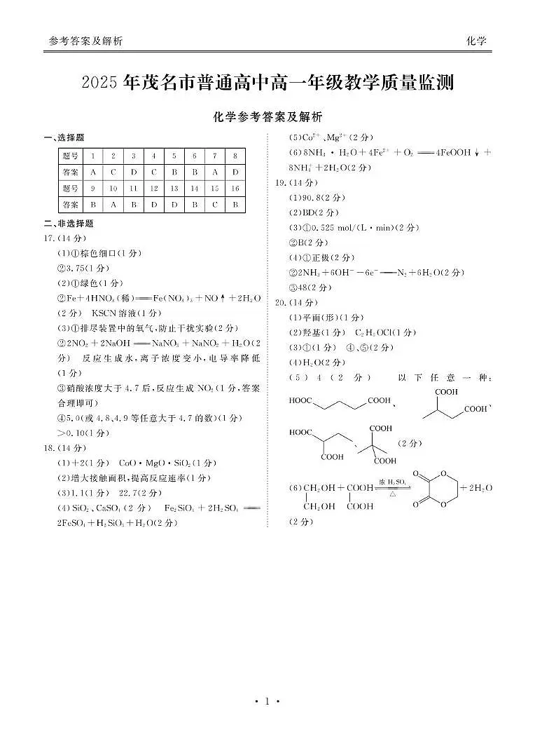 广东茂名2024-2025学年高一下学期教学质量监测化学答案第1页