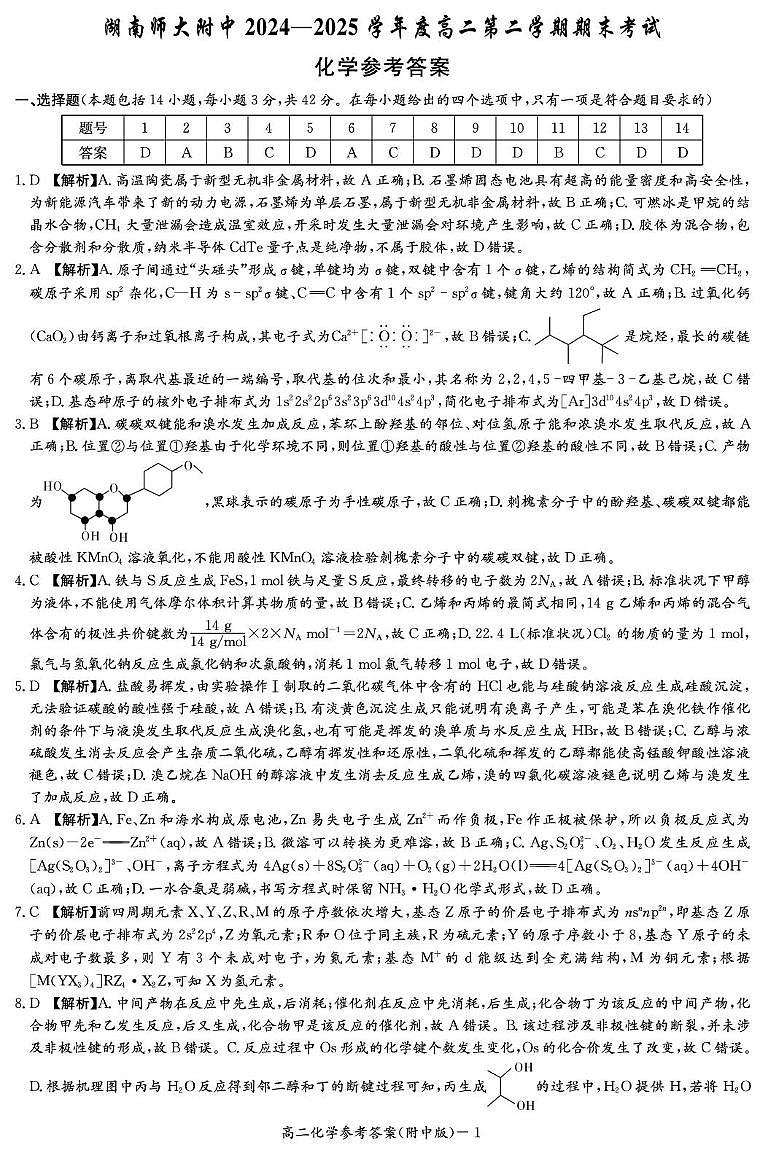 湖南师大附中2024-2025学年高二下学期期末考试化学答案第1页